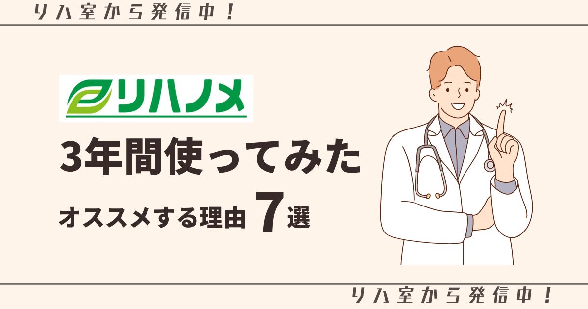 リハノメ3年使ってみた