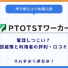 PTOTSTワーカーしつこい