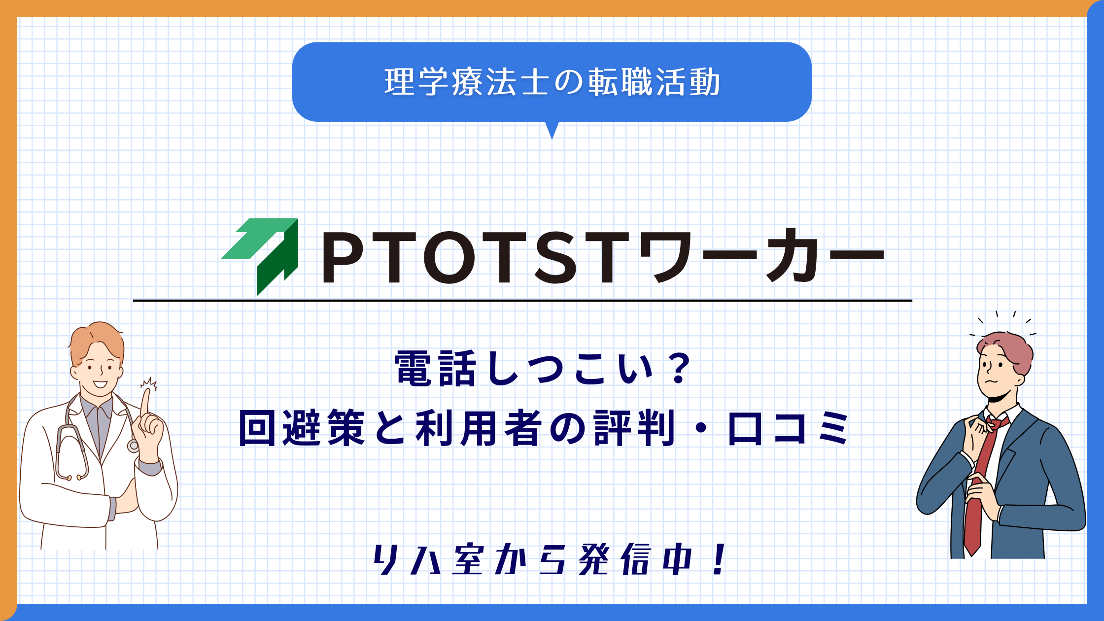 PTOTSTワーカーしつこい