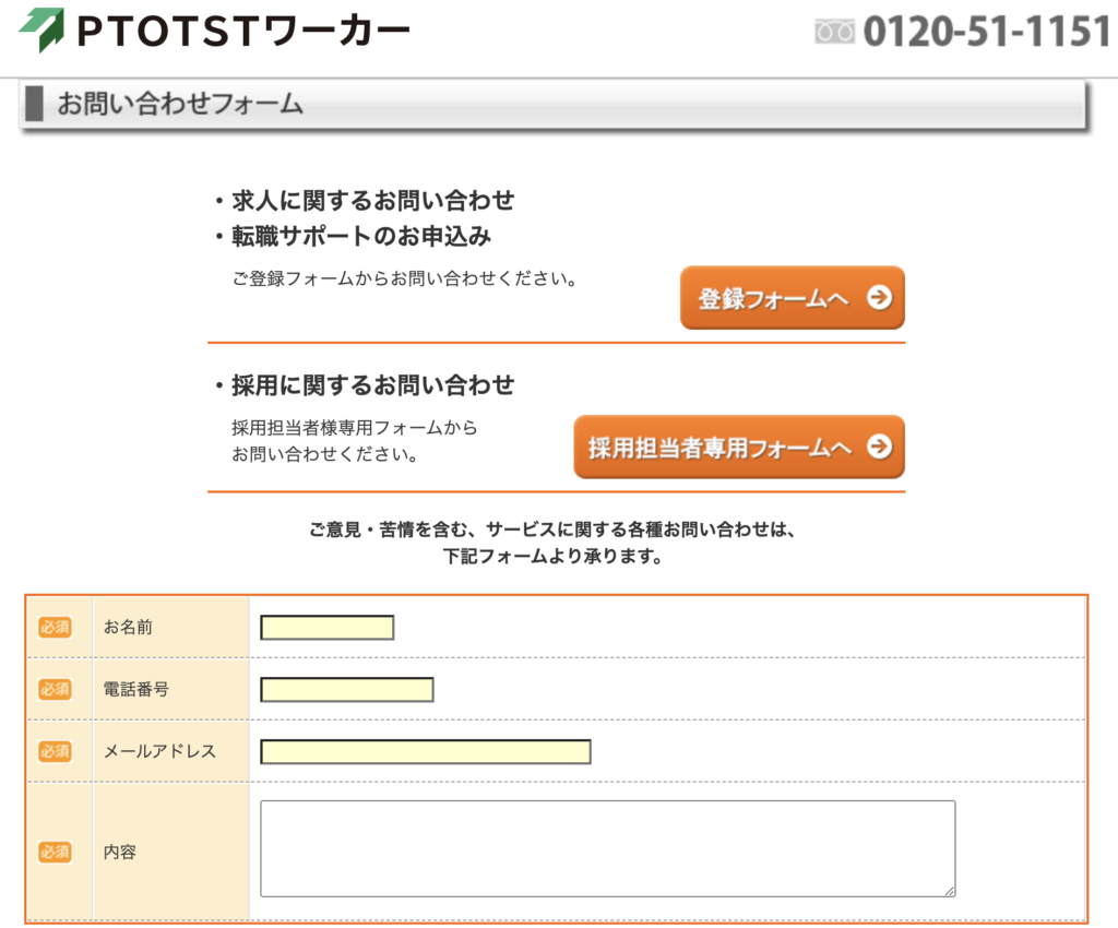 PTOTSTワーカーお問い合わせフォーム