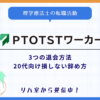 PTOTSTワーカー退会方法