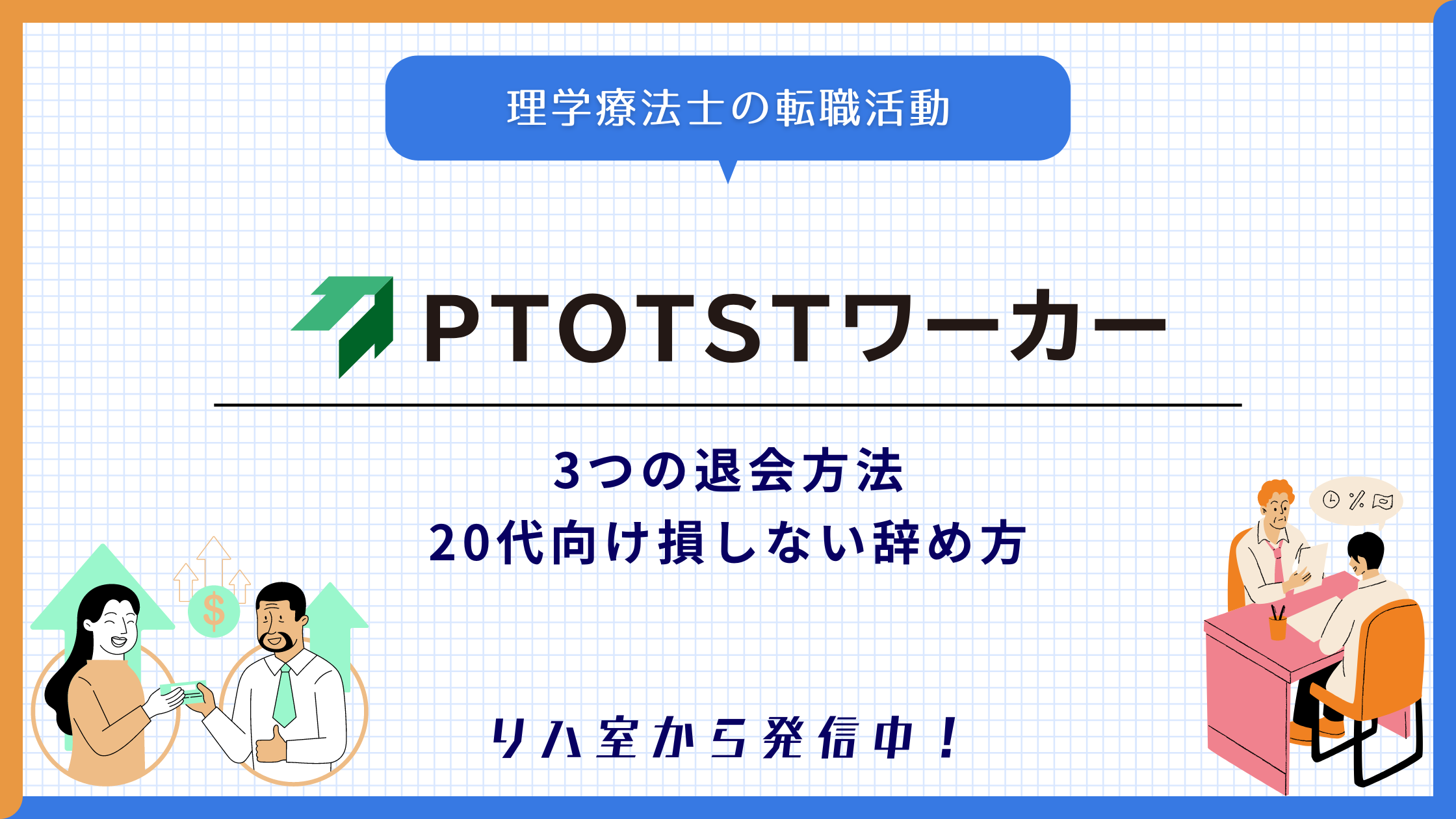 PTOTSTワーカー退会方法