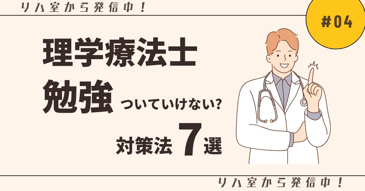 理学療法士勉強ついていけない