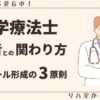 理学療法士患者との関わり方