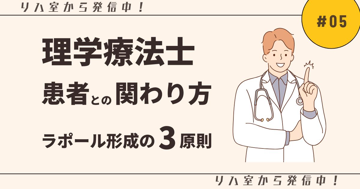 理学療法士患者との関わり方