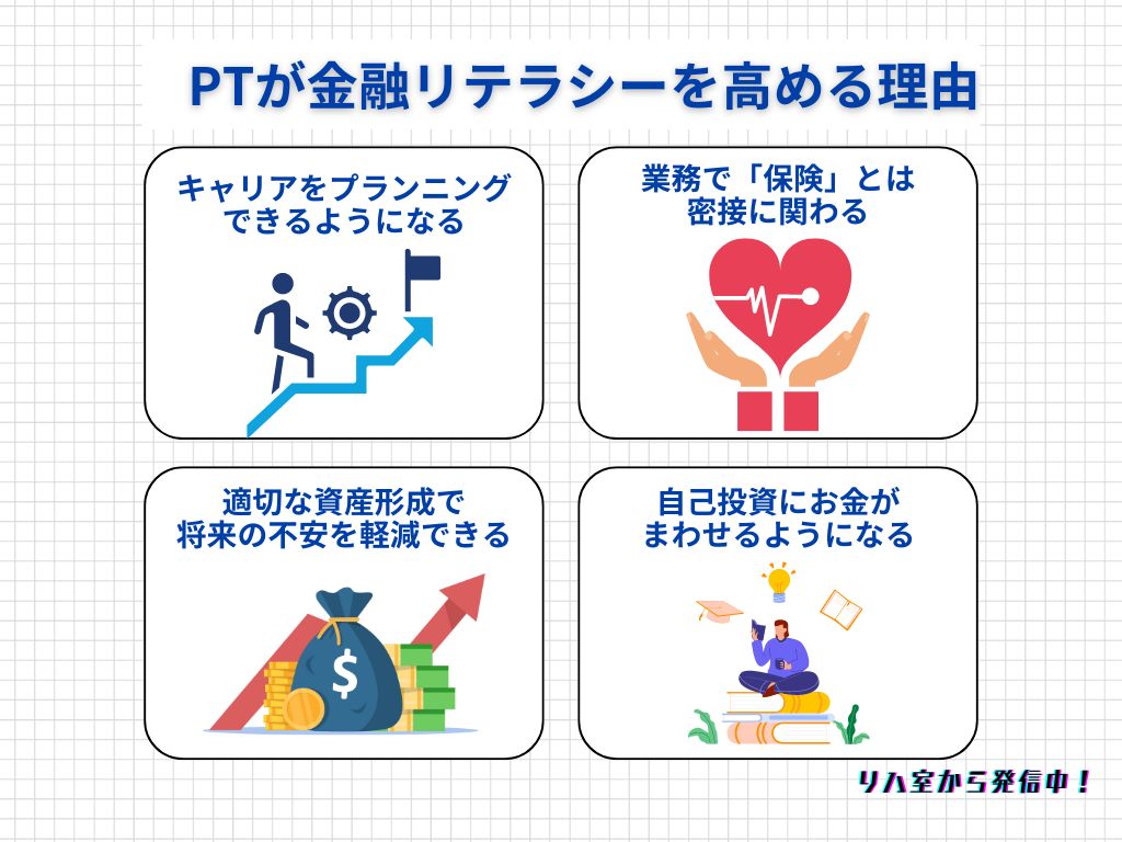 理学療法士が金融リテラシーを高めるべき理由