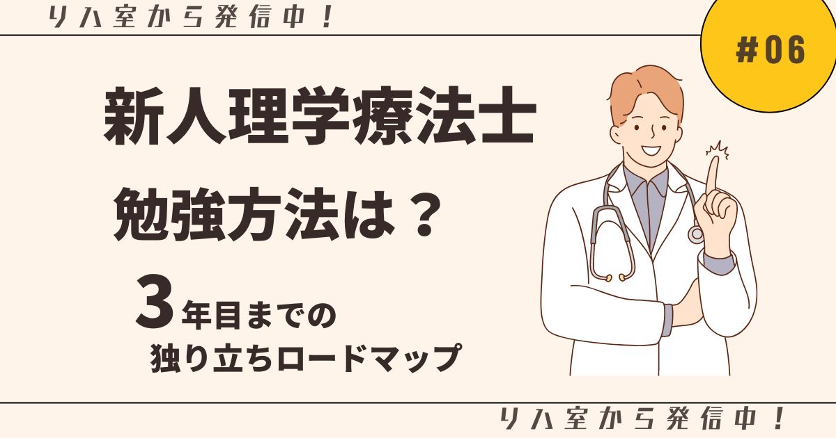 新人理学療法士　勉強方法