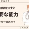 理学療法士に必要な能力