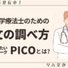 新人理学療法士のための論文の調べ方