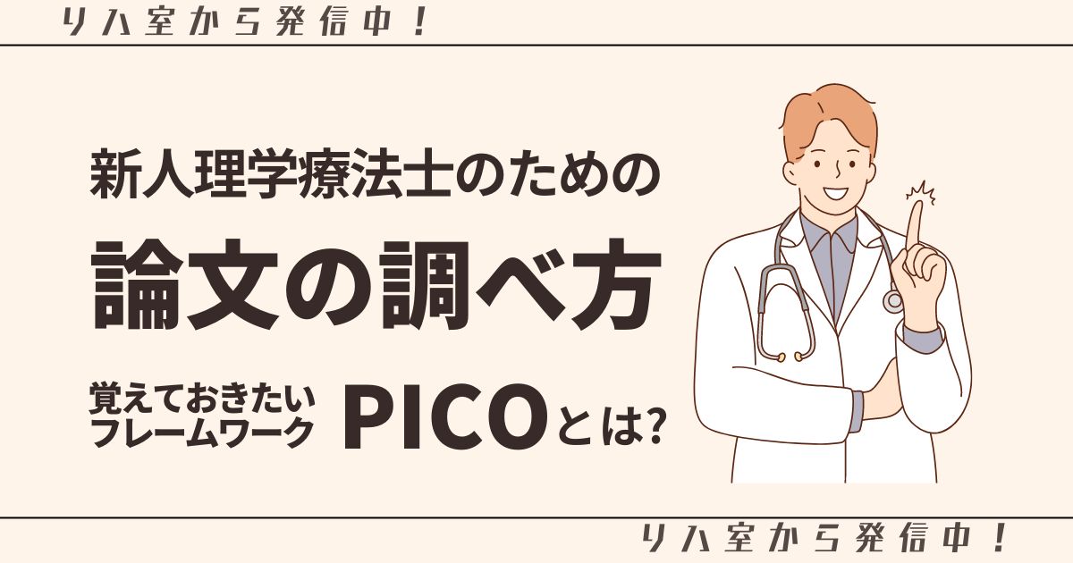 新人理学療法士のための論文の調べ方