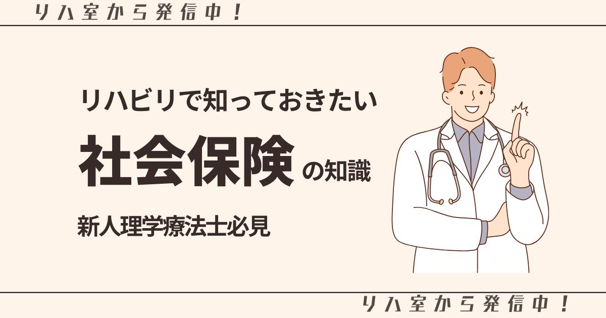 リハビリで知っておきたい社会保険の知識