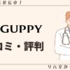 GUPPY＿口コミ＿アイキャッチ