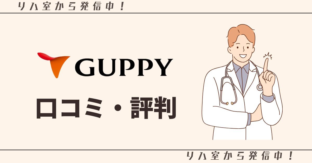 GUPPY＿口コミ＿アイキャッチ